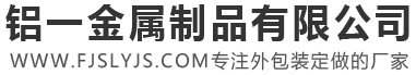 福建省安溪縣鋁一金屬制品有限公司